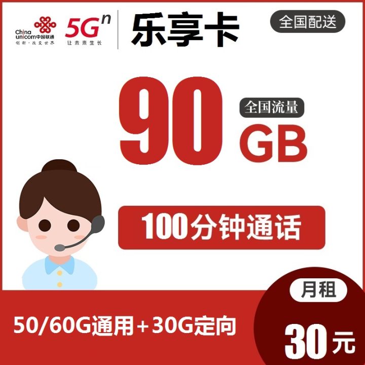 联通乐享卡 30元月租(50G/60G通用流量+30G定向+100分钟通话)